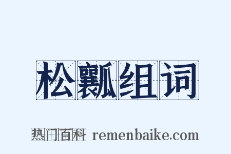 松瓤组词是什么意思的图片